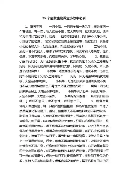 25个幽默生物课堂小故事必看