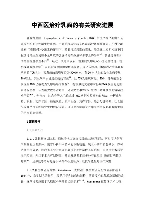 中西医治疗乳癖的有关研究进展