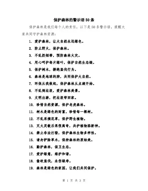 保护森林的警示语50条