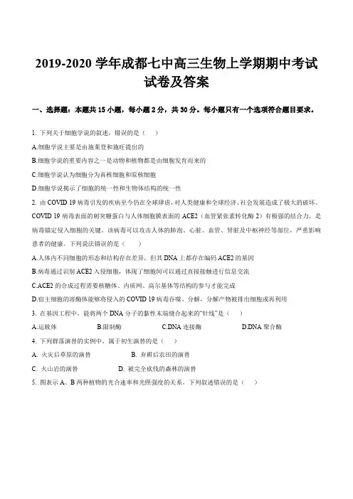 2019-2020学年成都七中高三生物上学期期中考试试卷及答案