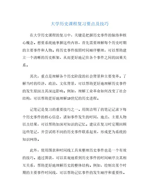 大学历史课程复习要点及技巧