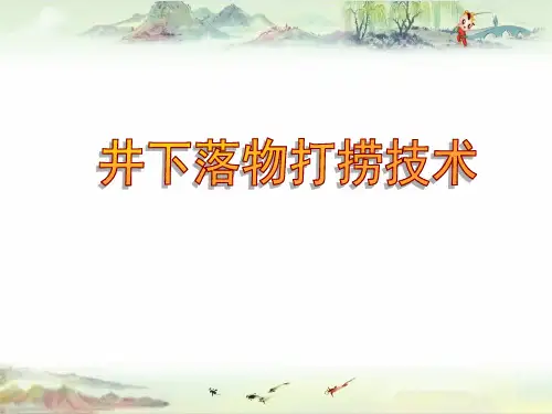 【采油】落物打捞技术