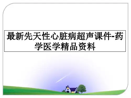 最新先天性心脏病超声课件-药学医学精品资料