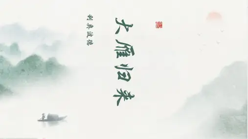《大雁归来》ppt课件