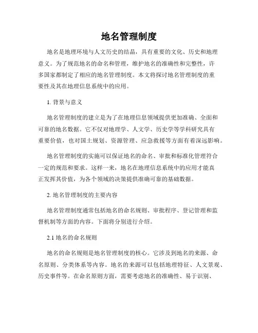地名管理制度