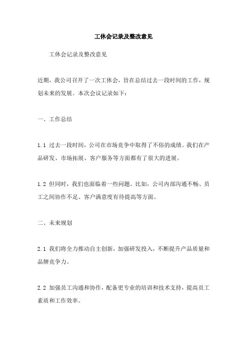 工休会记录及整改意见