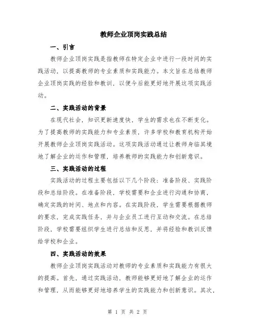 教师企业顶岗实践总结