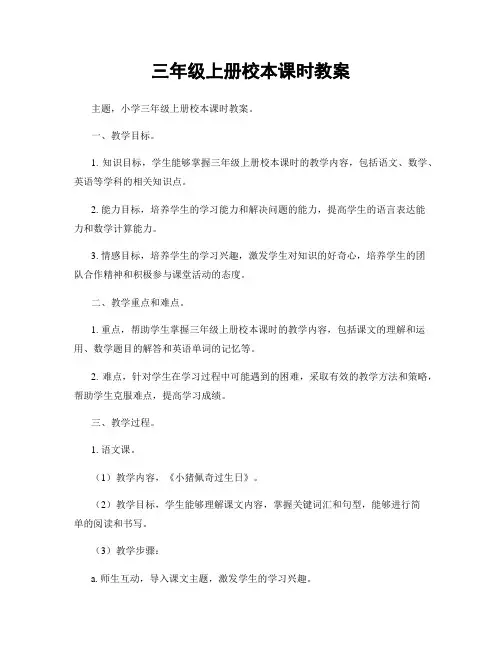 三年级上册校本课时教案