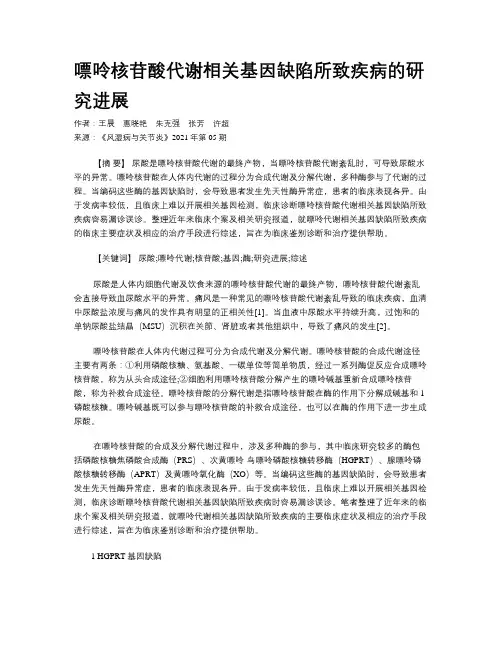 嘌呤核苷酸代谢相关基因缺陷所致疾病的研究进展