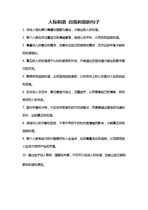 人际和谐 自我和谐的句子