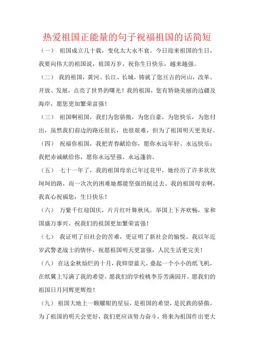 热爱祖国正能量的句子祝福祖国的话简短