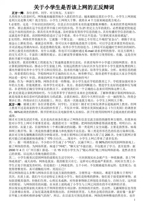 关于小学生是否该上网的正反辩词