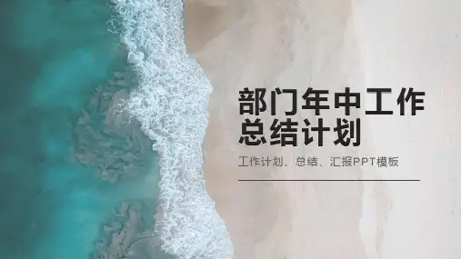 年中工作总结汇报PPT模板