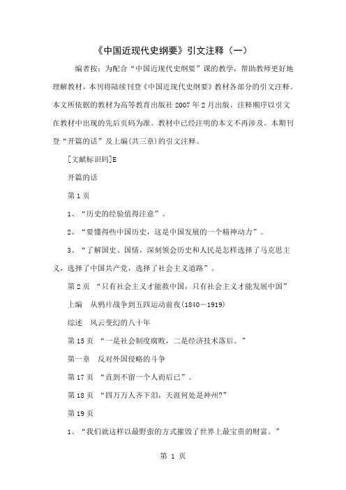 《中国近现代史纲要》引文注释(一)-6页文档资料
