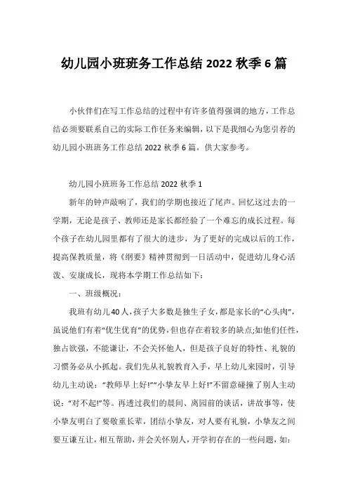 幼儿园小班班务工作总结2022秋季6篇
