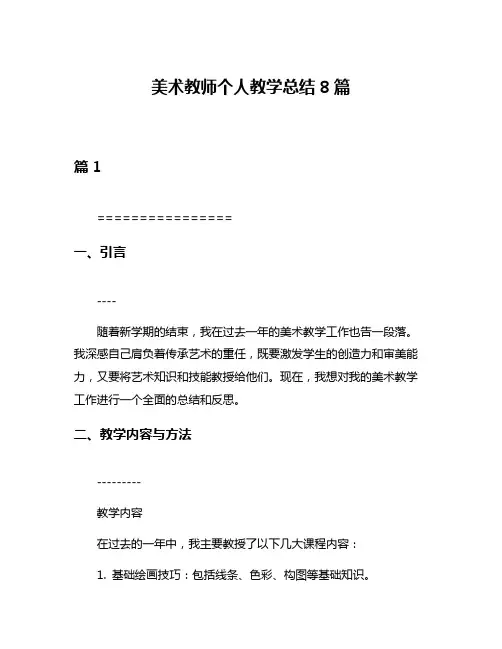 美术教师个人教学总结8篇