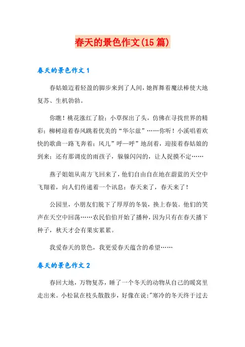 春天的景色作文(15篇)