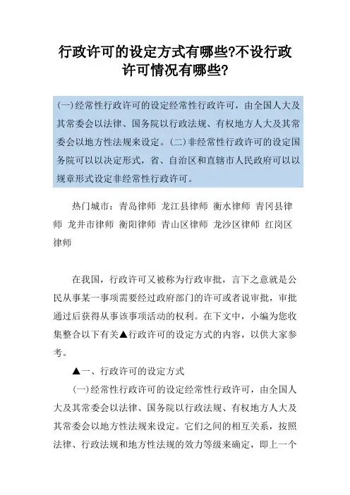 行政许可的设定方式有哪些-不设行政许可情况有哪些-