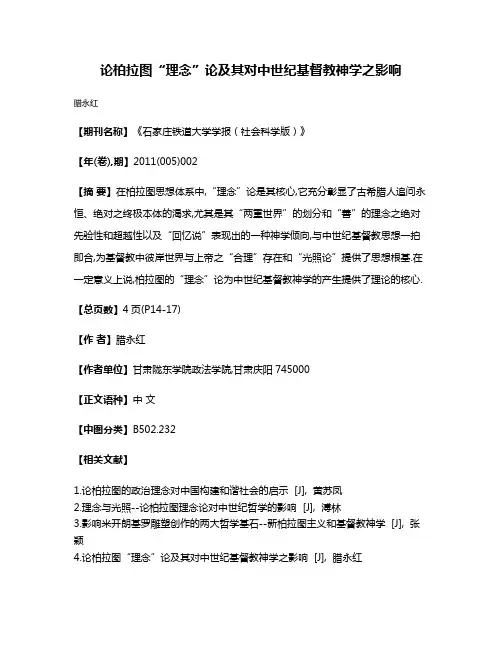 论柏拉图“理念”论及其对中世纪基督教神学之影响