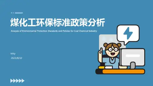2023年我国煤化工行业环保标准政策分析