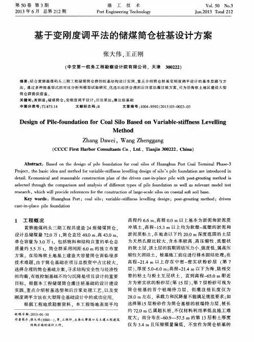 基于变刚度调平法的储煤筒仓桩基设计方案