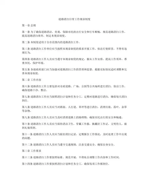 道路清扫日常工作规章制度