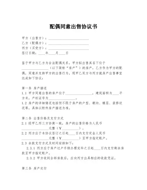 配偶同意出售协议书