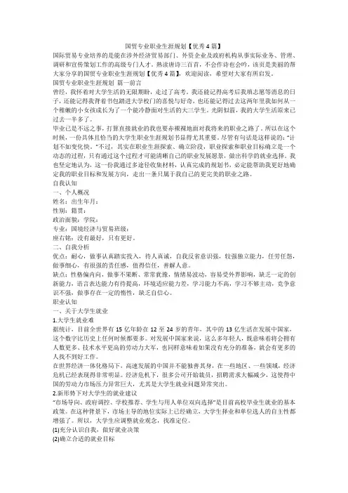 2023最新-国贸专业职业生涯规划【优秀4篇】
