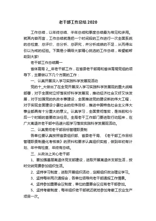 老干部工作总结2020