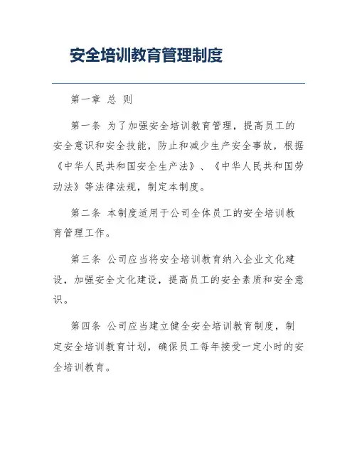 安全培训教育管理制度