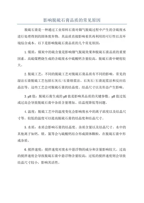 影响脱硫石膏品质的常见原因