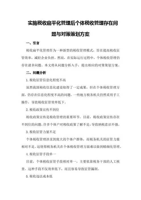 实施税收扁平化管理后个体税收管理存在问题与对策策划方案