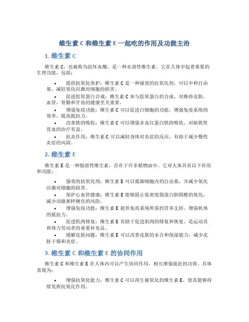 维生素c和维生素e一起吃的作用及功能主治