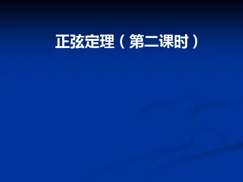人教版数学必修51.1.1正弦定理