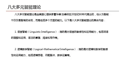 八大多元智能理论