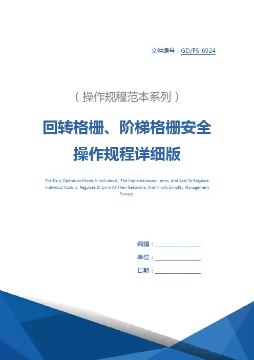 回转格栅、阶梯格栅安全操作规程详细版
