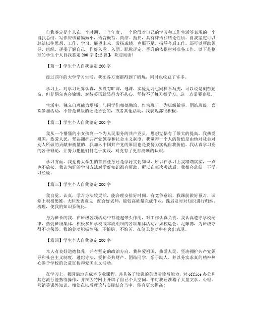 学生个人自我鉴定200字【12篇】