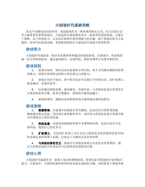 大创造时代桌游攻略