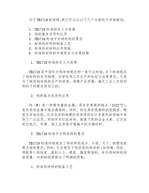 yb1719 标准 钨