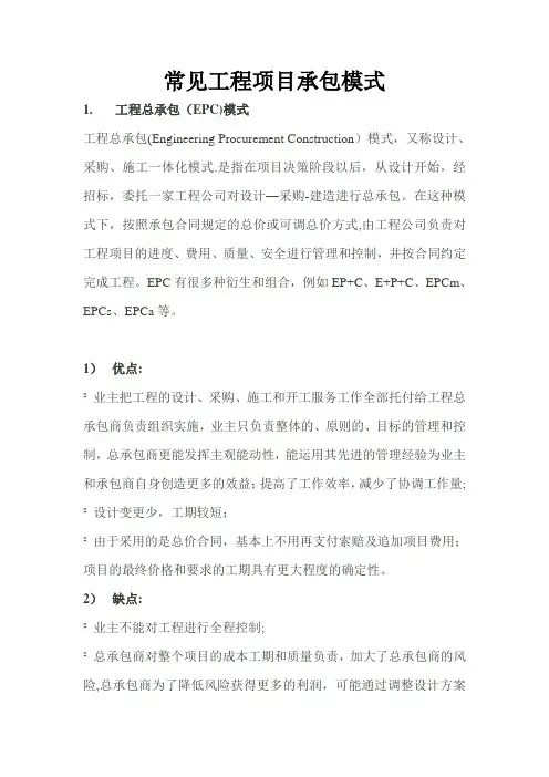 常见工程项目承包模式