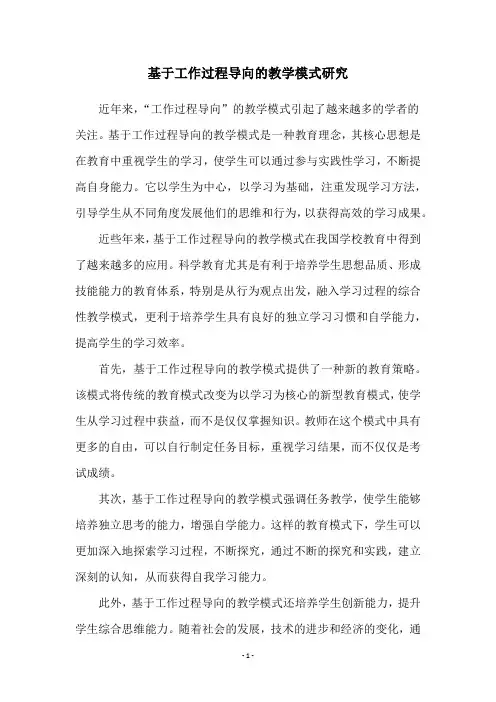 基于工作过程导向的教学模式研究
