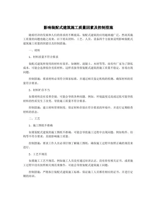 影响装配式建筑施工质量因素及控制措施