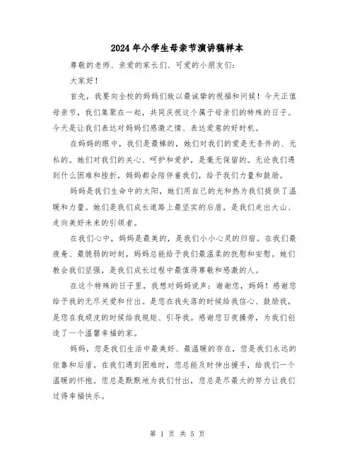 2024年小学生母亲节演讲稿样本（三篇）