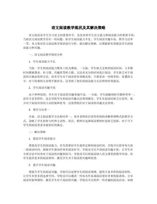 语文阅读教学现状及其解决策略