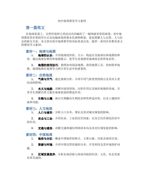 初中地理课堂学习素材(含学习方法技巧、例题示范教学方法)