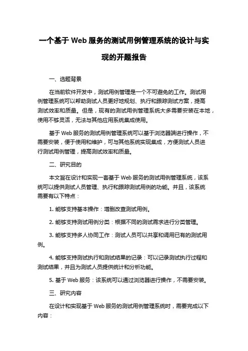 一个基于Web服务的测试用例管理系统的设计与实现的开题报告