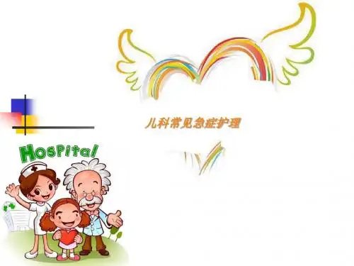 儿科急症护理PPT课件