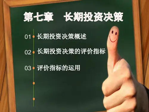 长期投资决策 PPT课件