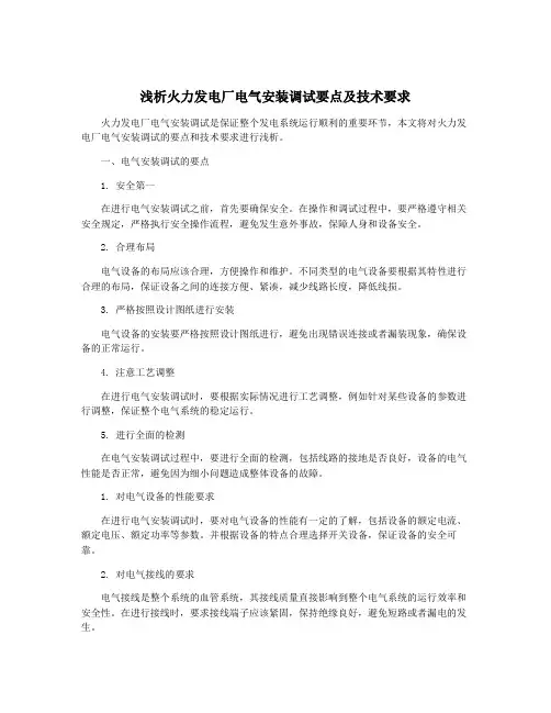 浅析火力发电厂电气安装调试要点及技术要求