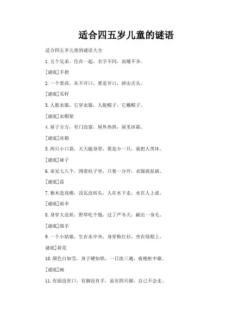 适合四五岁儿童的谜语